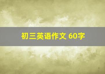 初三英语作文 60字